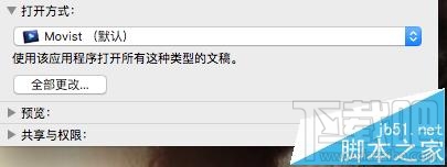 Mac OS X視頻音頻文件的默認打開方式能更改嗎？