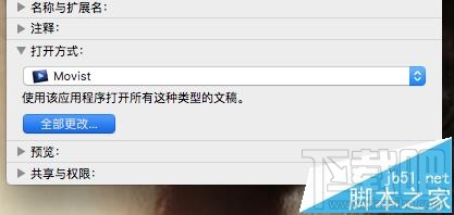 Mac OS X視頻音頻文件的默認打開方式能更改嗎？