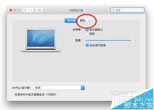 Mac系統的顯示器怎么設置為暖色調？