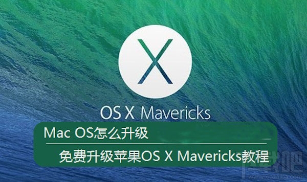 Mac如何免費升級系統(tǒng)？mac系統(tǒng)升級教程