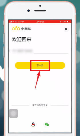 ofo小黃車(chē)退出重新登錄具體操作步驟