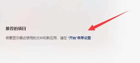 win12推薦的項(xiàng)目怎么關(guān)閉