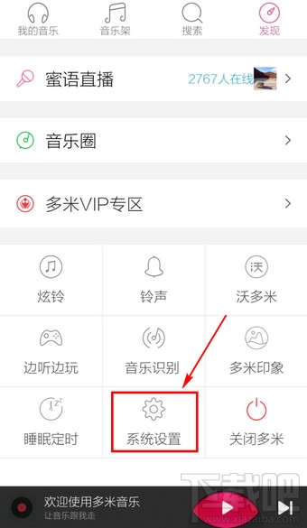 手機多米音樂怎么設(shè)置 多米音樂在哪里設(shè)置