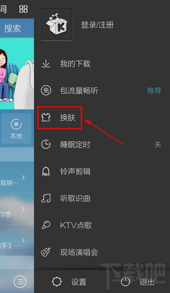 酷我音樂(lè)手機(jī)版怎么換皮膚
