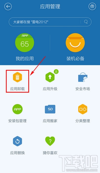 百度手機(jī)衛(wèi)士怎么卸載軟件