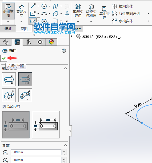 solidworks怎么畫(huà)中心點(diǎn)直槽口草圖
