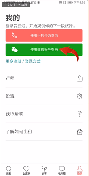 愛(ài)彼迎使用手機(jī)登錄的具體操作方法