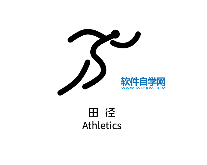 ai制作田徑標(biāo)識(shí)的方法與步驟