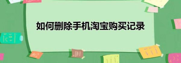 如何刪除手機(jī)淘寶購買記錄