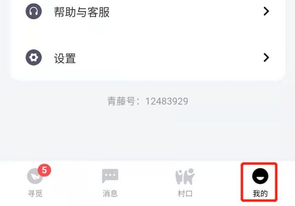 青藤之戀怎么注銷(xiāo)賬號(hào)