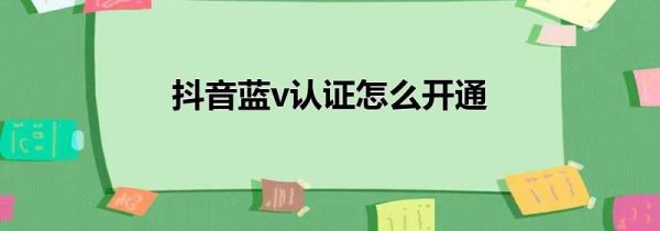抖音藍(lán)v認(rèn)證怎么開通