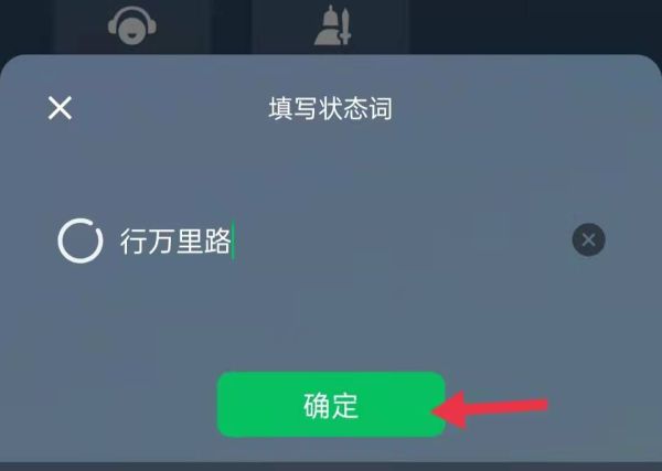 微信狀態(tài)行萬里路怎么設置