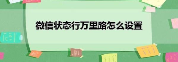 微信狀態(tài)行萬里路怎么設置