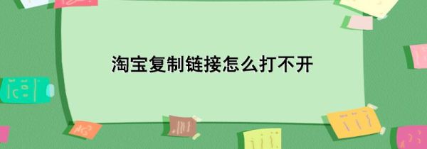 淘寶復(fù)制鏈接怎么打不開(kāi)