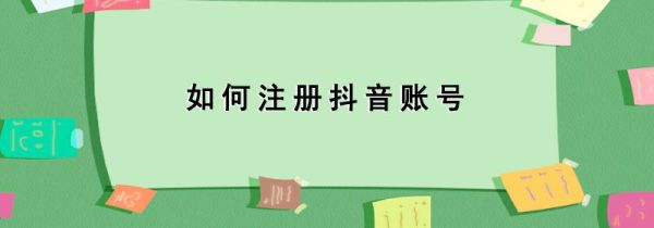 如何注冊(cè)抖音賬號(hào)
