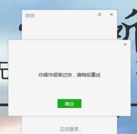 微信操作頻率過快，怎么解決