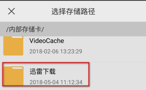 手機(jī)迅雷下載的文件在哪個位置