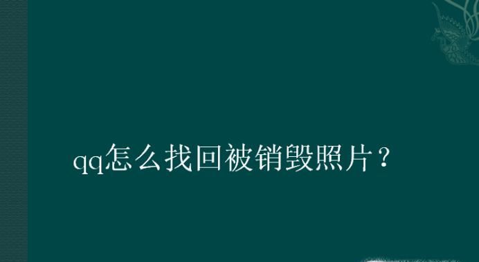 qq怎么找回被銷毀照片？