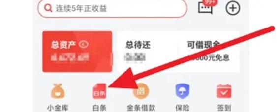 京東金融如何取消白條臨時(shí)額度